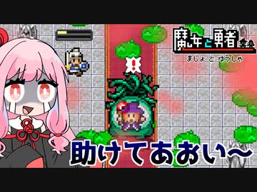 お姉ちゃんに仇なすお姉ちゃんを倒せ！『魔女と勇者』♯4【VOICEROID実況】