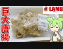 【213円の激安唐揚げ！】ラ・ムーの手作り山賊焼き買ってみた！【ずんだもん】