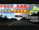 ドライブ動画　北海道　道央道を完全走破！！　新千歳空港IC～室蘭IC　車載動画　苫小牧　登別  道央自動車道