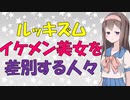 【心理学】イケメン美女も差別されて損する話【VOICEROID解説】