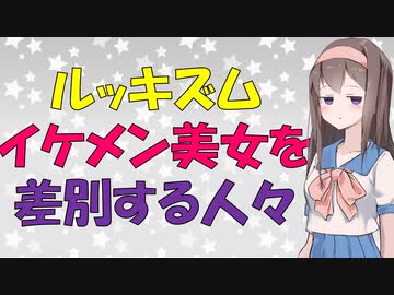 【心理学】イケメン美女も差別されて損する話【VOICEROID解説】