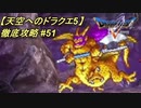 【天空へのドラクエ5】徹底攻略_51