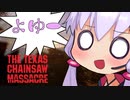 【テキサスチェンソー】結月ゆかりは超絶余裕で生き残る。【VOICEROID実況/Texas Chain Saw Massacre】
