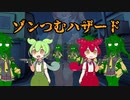 ゾンつむハザード　【ずんだもん＆あんこもん】