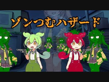 ゾンつむハザード　【ずんだもん＆あんこもん】