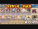 【きりたん実況】高レアで脳死する【マイサンテＭＡＸ】モンスター娘TD