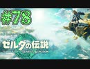 【初見実況】翔ける、創る、紡ぐ、、前後にご用心#78【ゼルダの伝説 ティアーズオブザキングダム】
