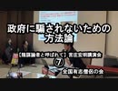 政府に騙されないための方法論(宮庄宏明講演会⑦『陰謀論者と呼ばれて』)【全国有志僧侶の会】