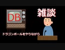 [dbdbd]#8ドラゴンボールをブレイクする　ー雑談ー　[Voicevox]