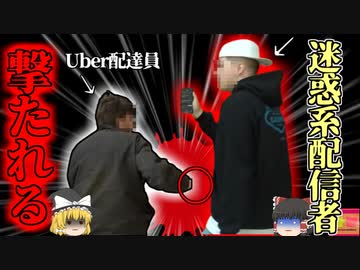 【2023年】迷惑系Youtuber ウーバー配達員にドッキリを仕掛けた結果 銃で返り討ちに【ゆっくり解説】