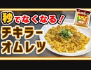 一番簡単で美味しい『チキンラーメンアレンジレシピ』(チキラーオムレツ)