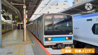 中央快速線　三鷹駅　発車メロディ