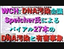 WCH DNA汚染会議 Speicher氏によるバイアル27本のDNA汚染と有害事象