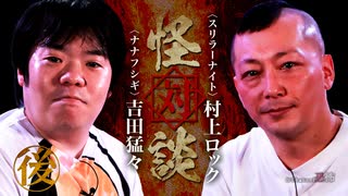 【会員見放題】怪対談〈スリラーナイト〉村上ロック×〈ナナフシギ〉吉田猛々（後編）