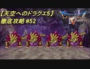 【天空へのドラクエ5】徹底攻略_52
