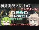 【Dead Space Remake】エンジニアずんだもん、石村を駆ける#7【初見プレイ】
