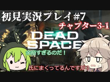 【Dead Space Remake】エンジニアずんだもん、石村を駆ける#7【初見プレイ】