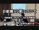 日航機123便について(宮庄宏明講演会⑧『陰謀論者と呼ばれて』)【全国有志僧侶の会】