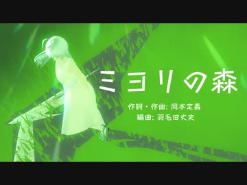 ミヨリの森【UTAUカバー】