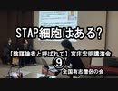 スタップ細胞はある?(宮庄宏明講演会⑨『陰謀論者と呼ばれて』)【全国有志僧侶の会】