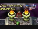 【天空へのドラクエ5】徹底攻略_53