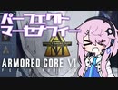 [ACⅥ]パーフェクトマーセナフィー レイヴンの火【前編】