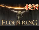 【初見実況】 考察しながら王になる　その２３９ 【 ELDEN RING 】