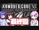 [ARMORED CORE VI]ゆかりさんが惑星ルビコン3を初見でのんびり翔ける 最終回 [A.I.VOICE VOICEROID2 VOICEPEAK 実況]