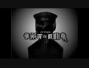 【ぴのこ】逆罪行進曲【歌ってみた】