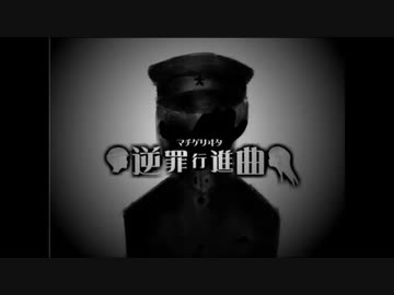 【ぴのこ】逆罪行進曲【歌ってみた】