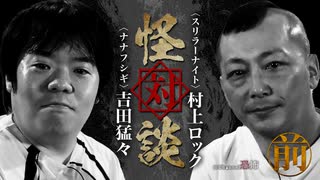 【会員見放題】怪対談〈スリラーナイト〉村上ロック×〈ナナフシギ〉吉田猛々（前編）