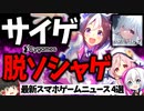 サイゲはソシャゲを捨てるのか…？、審査6回落ちの新作RPGがやばかった件、2年間メンテ中の詐欺クソゲー開発中止、サ終で無限ガチャ開催した結果ｗ【サービス終了】【ゆっくり解説】【ハツリバーブ】