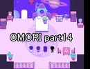 選んだ道の先『OMORI』実況 part14