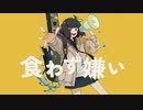 食わず嫌いfeat.つぐ - 南雲ゆうき