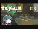 【ゼルダの伝説】ブレワイ大好きなずん子がティアキン初見プレイ Part5【VOICEROID実況】