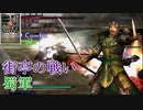 【真・三國無双3猛将伝】劉備 街亭の戦い(蜀軍) 難易度:達人 味方武将全員生還 3分台