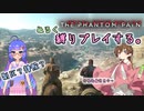 【MGSV:TPP】アイちゃんがウナちゃんと縛りプレイをします。1　[VOICEROID実況]