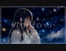 【ボカロオリジナル曲MV】『君だけ見ていたい』Wide Blue feat.花隈千冬＆夏色花梨（SynthesizerV)