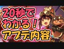 忙しい人向け版モンスター娘TDアップデート情報局 10月第5号【ゆっくり実況】