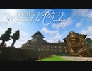 毎日マインクラフト - Day1364 二の丸と三の丸の土台決め
