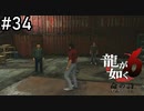 なにこの距離感【龍が如く6】実況プレイpart34