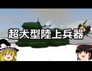 ゆっくりFrom The Depths #14 超大型陸上兵器