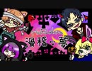 【楽しく愉快に】mis.pumpkinの滑稽な夢/らびのん犬太郎ぼｯすん【歌ってみた】
