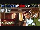 [Total War EMPIRE] ポンコツAIは波蘭を救いたい #17 [オリキャラ実況]
