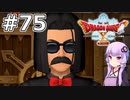 【DQX オフライン】#75 ゆかりさんは戦闘のプロになります(1)【VOICEROID実況】