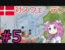 【VICTORIA3】デンマークでバルト海を支配したい四国めたん#5
