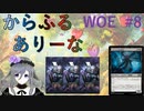 【MTGA】からふるありーな  WOE-プレドラ  #8【VOICEVOX】