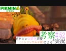 ニンジンワルド役のピクミン大好き声優が「ピクミン4」を考察しながら実況 #52