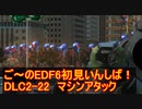 【地球防衛軍６】ご～のEDF6初見いんしば！！　DLC2-22　マシンアタック【実況】