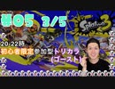 【初心者脱却】スプラトゥーン3実況プレイ Part V 3/5